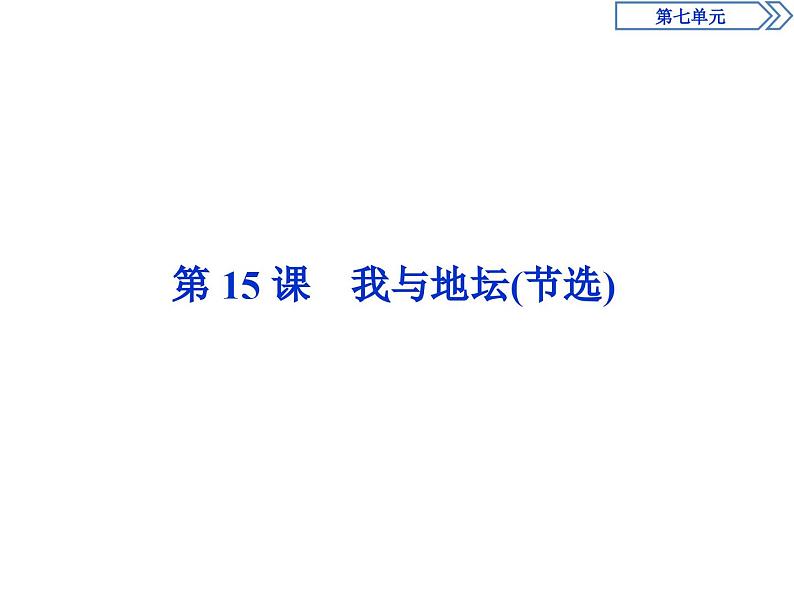 3　第七单元　第15课　我与地坛(节选)-2019人教版高中语文必修上册课件PPT第1页