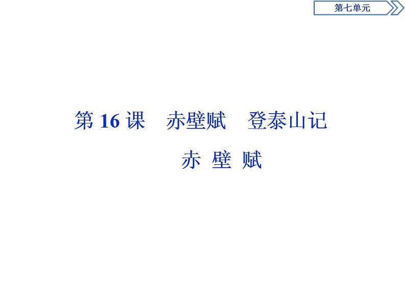 4　第七单元　第16课　赤壁赋-2019人教版高中语文必修上册课件PPT第1页