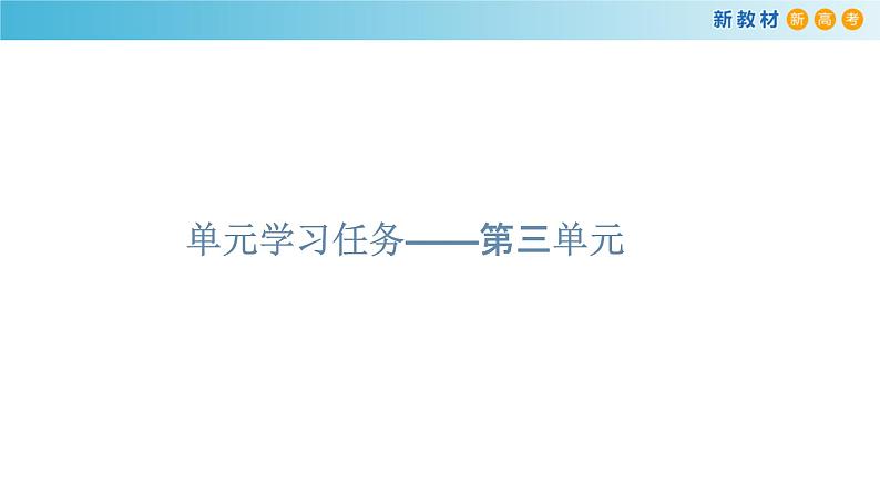 高中必修上册语文第三单元《单元学习任务》PPT课件2-统编版第1页