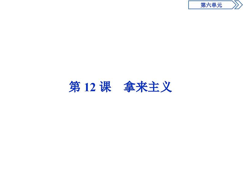 高中语文必修上册《12 拿来主义》PPT课件1-统编版01