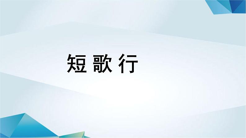 高中语文必修上册《短歌行》PPT课件-2019审定人教版01