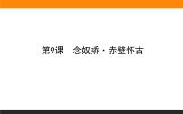 高中语文人教统编版必修 上册9.1 念奴娇·赤壁怀古课文配套课件ppt