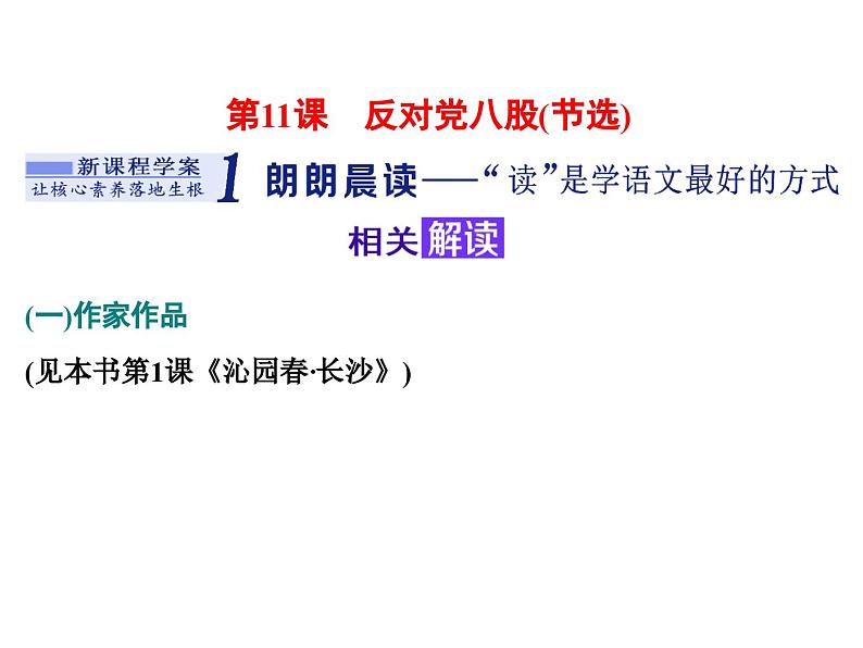 高中语文必修上册《11 反对党八股（节选）》教学课件-统编版第1页
