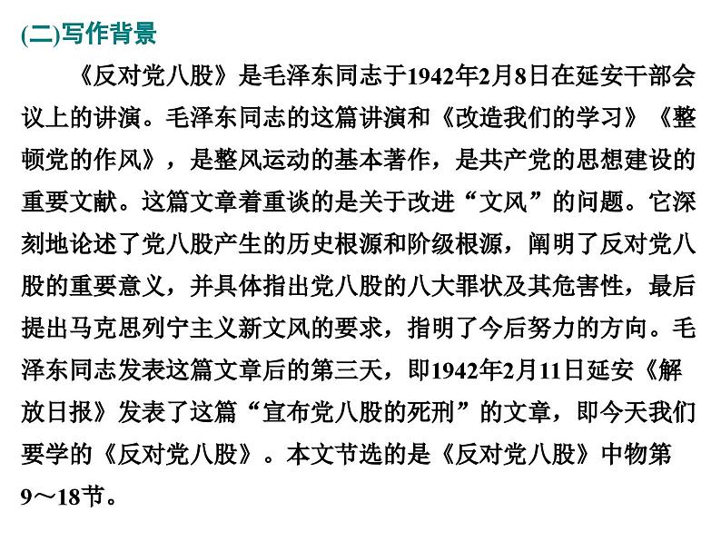 高中语文必修上册《11 反对党八股（节选）》教学课件-统编版第2页