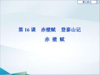 人教统编版必修 上册16.1 赤壁赋教课内容ppt课件