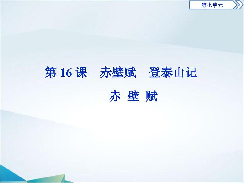 高中语文必修上册第七单元第16课《赤壁赋》PPT课件-2019审定人教版第1页