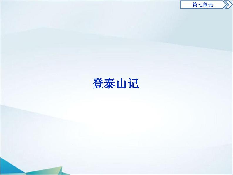 高中语文必修上册第七单元《登泰山记》PPT课件-2019审定人教版第1页