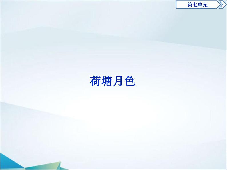 高中语文必修上册第七单元《荷塘月色》PPT课件-2019审定人教版01