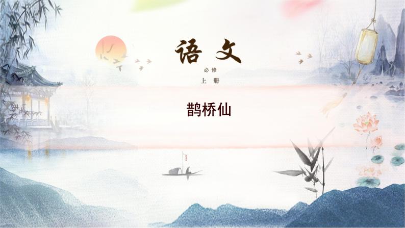 高中语文必修上册《鹊桥仙（纤云弄巧）》教学课件(1)-统编版01