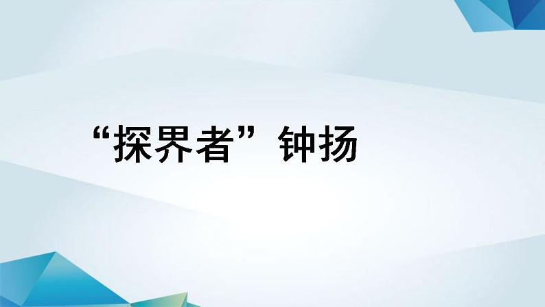 高中语文必修上册《探界者钟扬》教学课件-2019审定人教版01