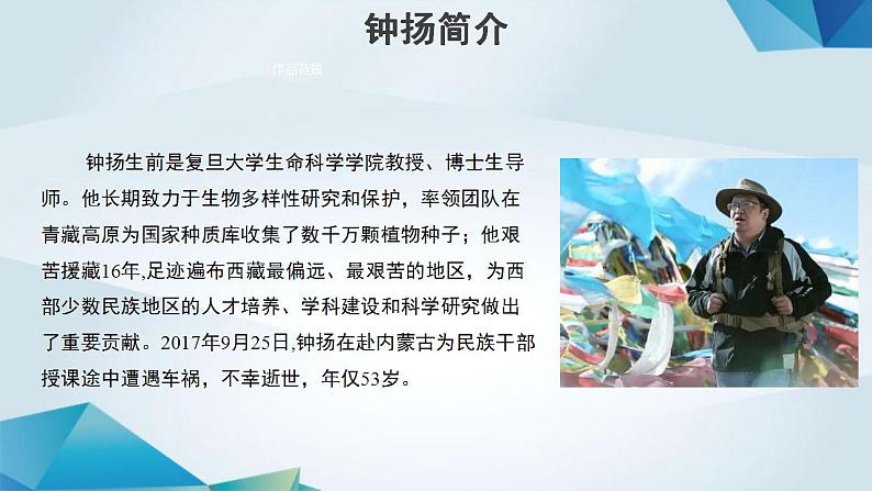 高中语文必修上册《探界者钟扬》教学课件-2019审定人教版04