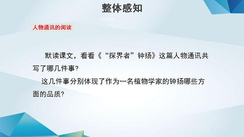 高中语文必修上册《探界者钟扬》教学课件-2019审定人教版08