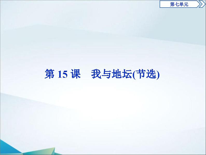 高中语文必修上册第七单元第15课《我与地坛(节选)》PPT课件-2019审定人教版01