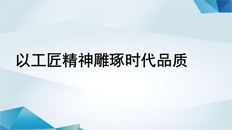 高中语文必修上册《以工匠精神雕琢时代品质》教学课件-2019审定人教版第1页