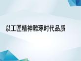 高中语文必修上册《以工匠精神雕琢时代品质》教学课件-2019审定人教版