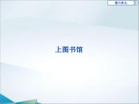 高中语文人教统编版必修 上册13.2 *上图书馆教学ppt课件