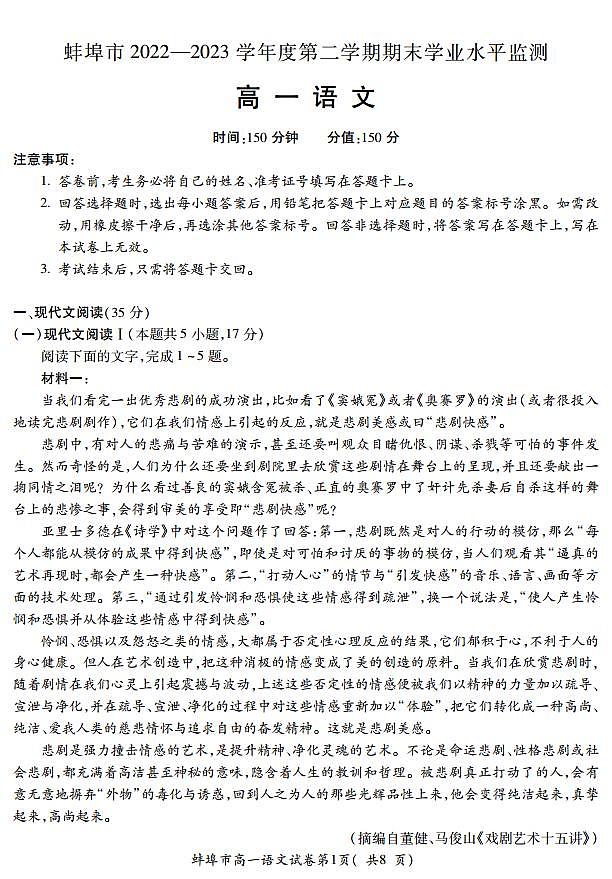 安徽省蚌埠市2022-2023学年高一下学期期末考试语文试题01