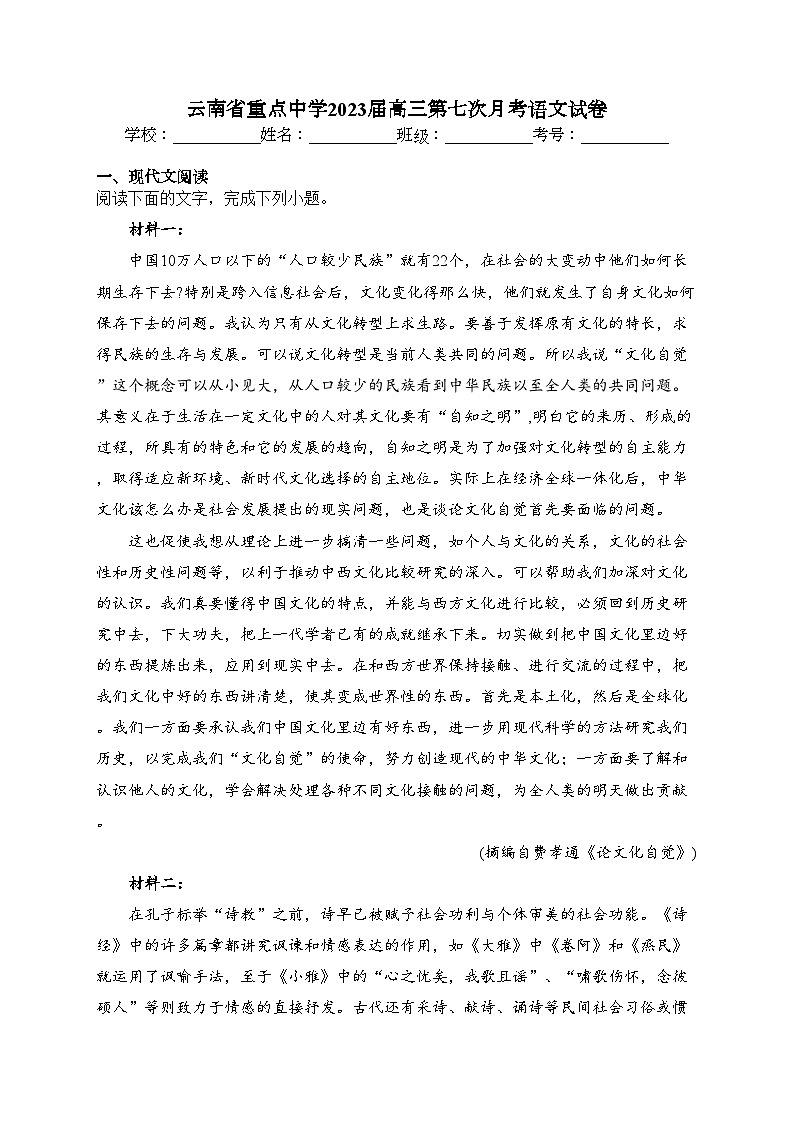 云南省重点中学2023届高三第七次月考语文试卷（含答案）第1页