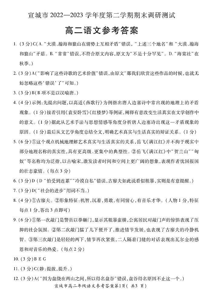 安徽省宣城市2022-2023学年高二下学期期末考试语文试卷（扫描版含答案）01
