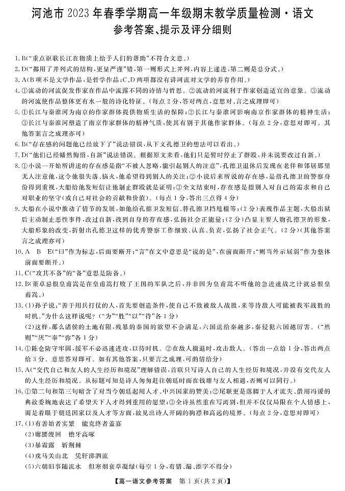 广西壮族自治区河池市2022-2023学年高一下学期期末考试语文试题（扫描版含答案）01