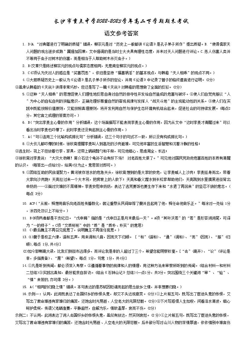 湖南省长沙市重点中学2022-2023学年高二下学期期末考试语文试卷（含答案）01