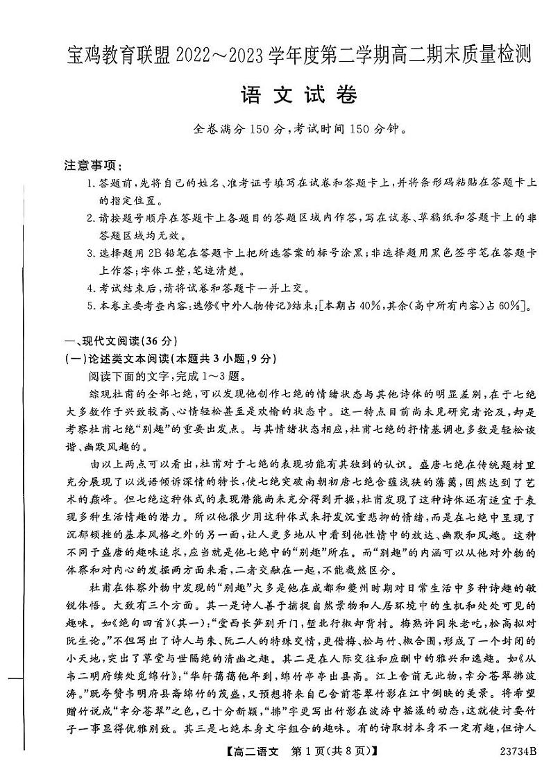 陕西省宝鸡市教育联盟2022-2023学年高二下学期期末质量检测语文试卷（扫描版含答案）01