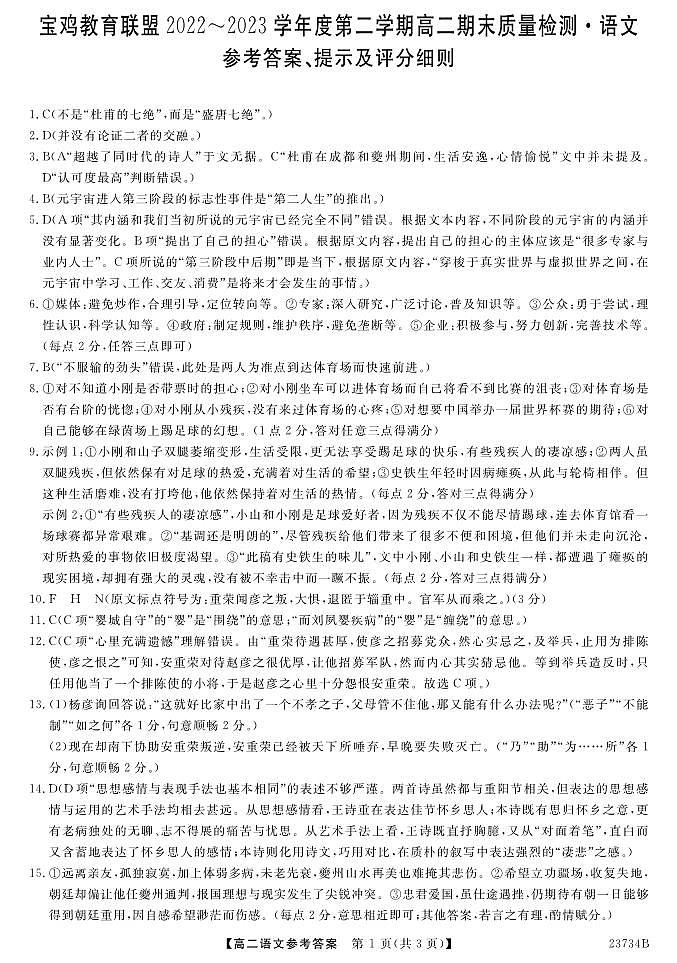 陕西省宝鸡市教育联盟2022-2023学年高二下学期期末质量检测语文试卷（扫描版含答案）01
