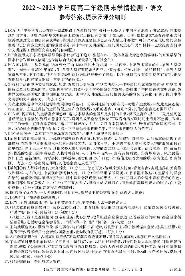 安徽省合肥市重点中学2022-2023学年高二下学期期末学情检测语文试卷（PDF版含答案）01