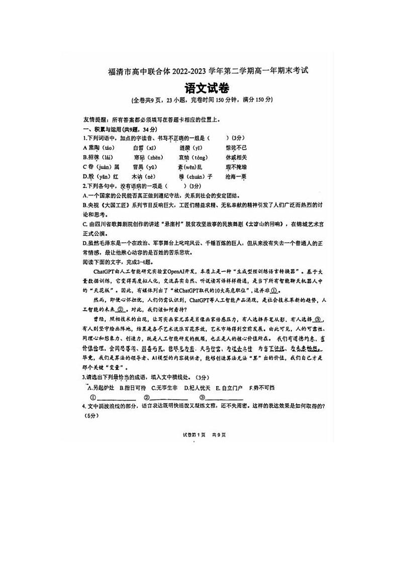 福建省福州市福清市高中联合体2022-2023学年高一下学期期末考试语文试题第1页