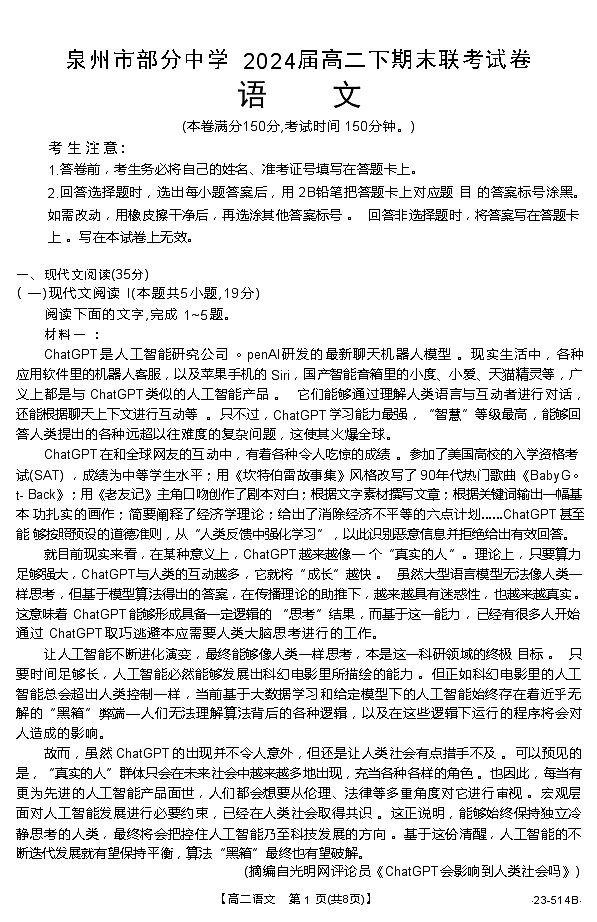 福建省泉州市部分中学2022-2023学年高二下学期期末联考语文试题（含答案）01