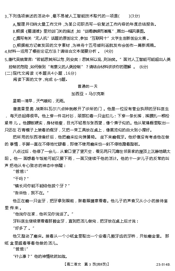 福建省泉州市部分中学2022-2023学年高二下学期期末联考语文试题（含答案）03
