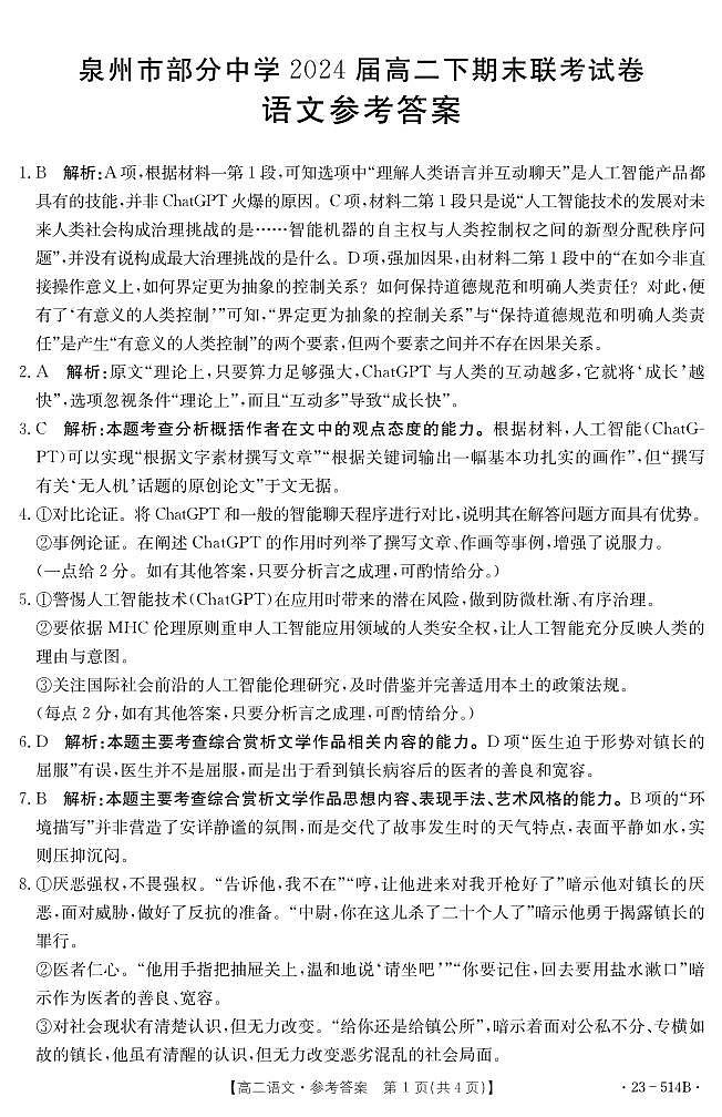 福建省泉州市部分中学2022-2023学年高二下学期期末联考语文试题（含答案）01