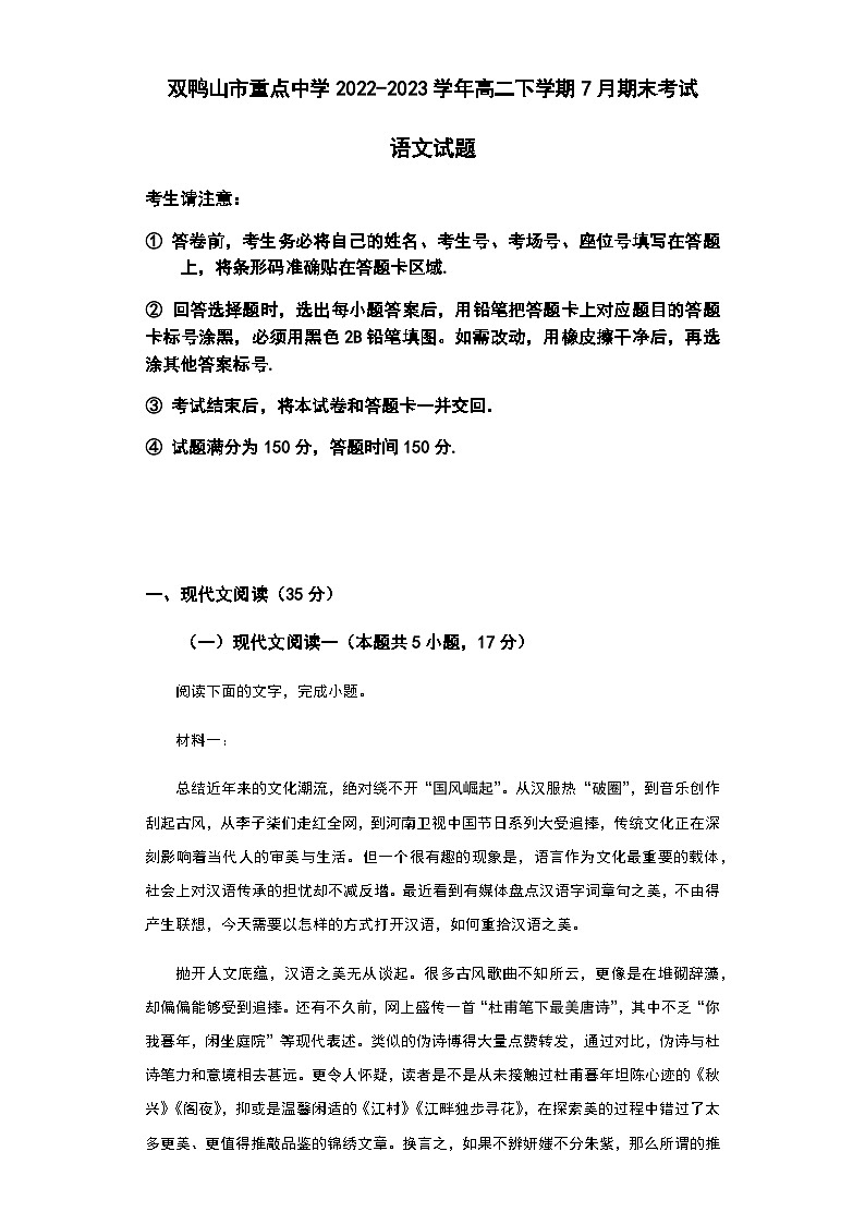 黑龙江省双鸭山市重点中学2022-2023学年高二下学期7月期末考试语文试题（含答案）01