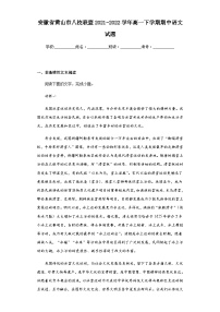 安徽省黄山市八校联盟2021-2022学年高一下学期期中语文试题（含解析）