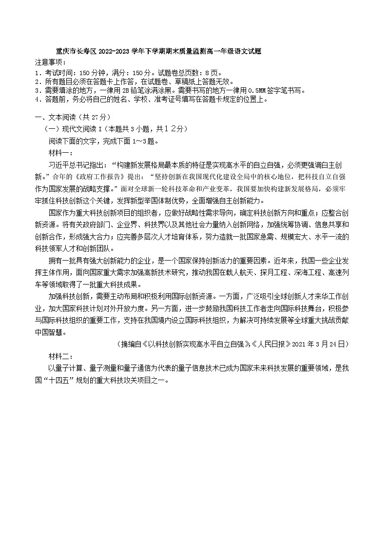 重庆市长寿区2022-2023学年下学期期末质量监测高一年级语文试题（解析版）第1页