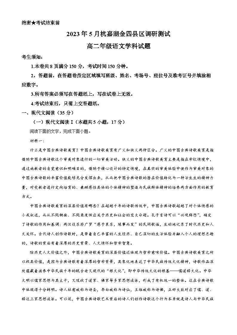 浙江省杭嘉湖金四县区2022-2023学年高二语文下学期5月月考试题（Word版附解析）01