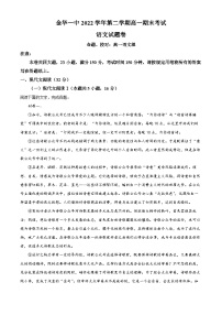 浙江省金华第一中学2022-2023学年高一语文下学期6月期末试题（Word版附解析）