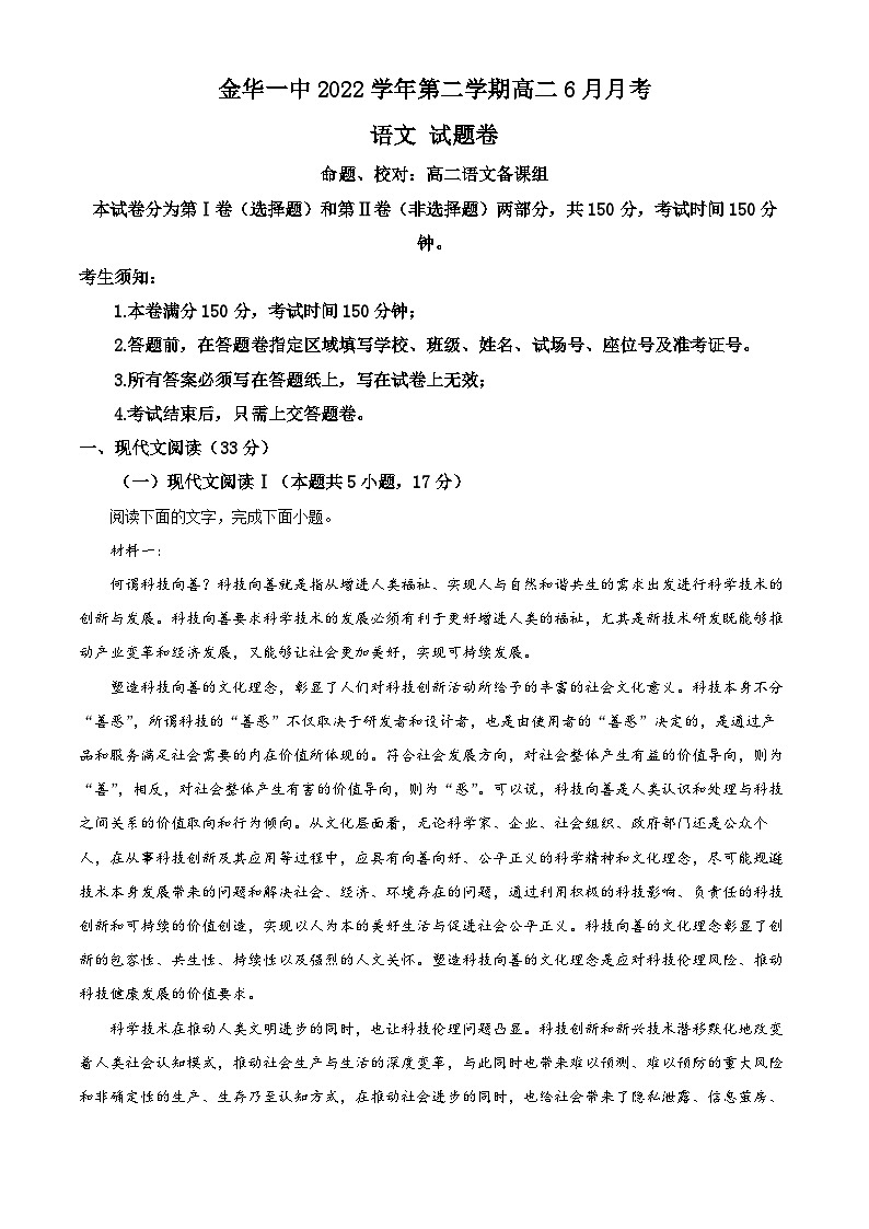 浙江省金华第一中学2022-2023学年高二语文下学期6月月考试题（Word版附解析）01