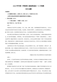 浙江省强基联盟2022-2023学年高一语文下学期5月月考试题（Word版附解析）