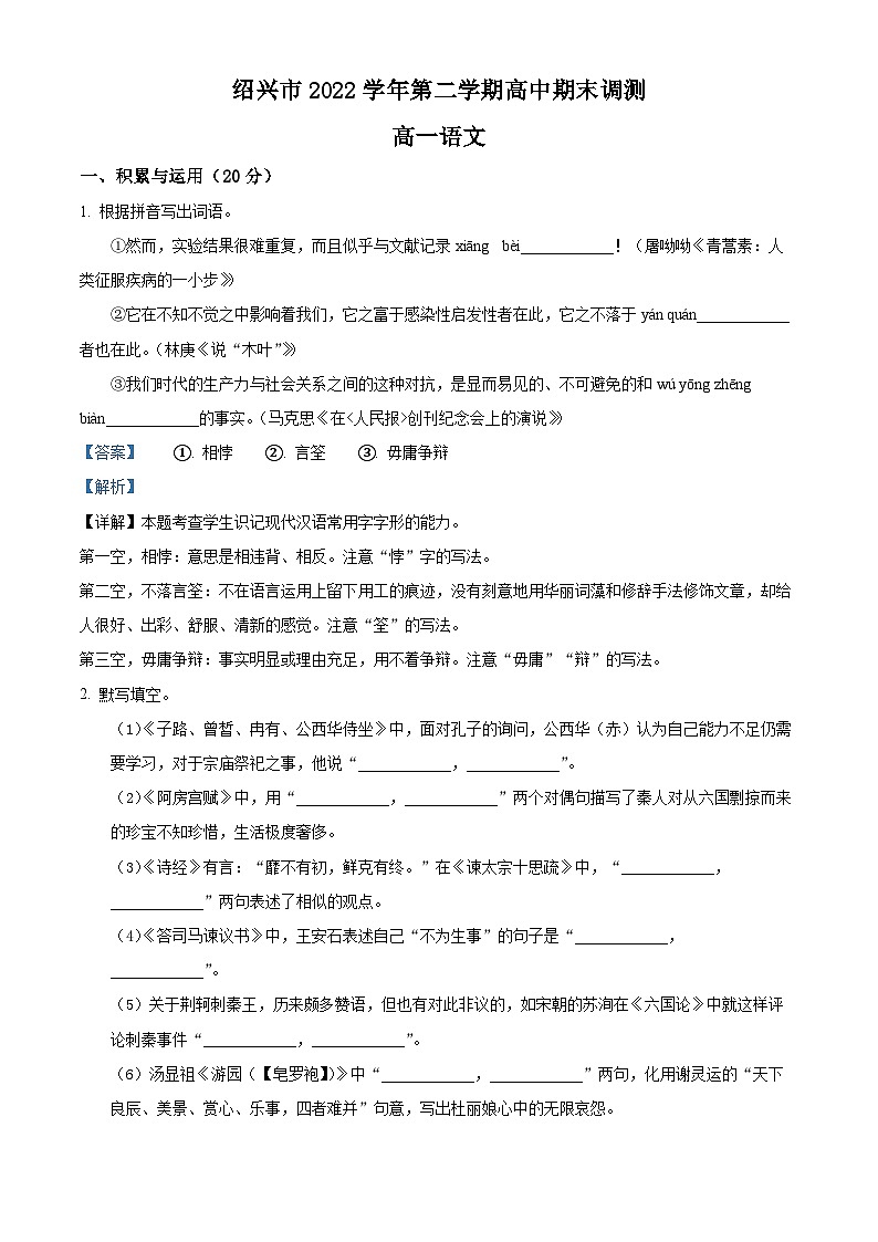 浙江省绍兴市2022-2023学年高一语文下学期期末试题（Word版附解析）01