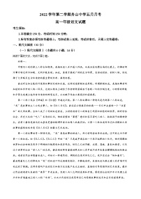 浙江省舟山中学2022-2023学年高一语文下学期5月月考试题（Word版附解析）