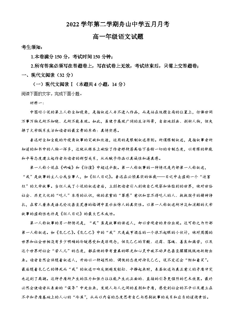 浙江省舟山中学2022-2023学年高一语文下学期5月月考试题（Word版附解析）第1页