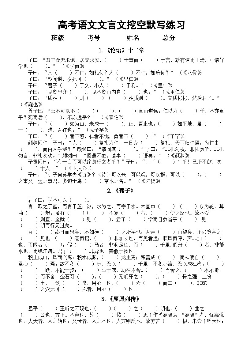 高中语文2024高考复习文言文挖空默写练习1（共九篇）01