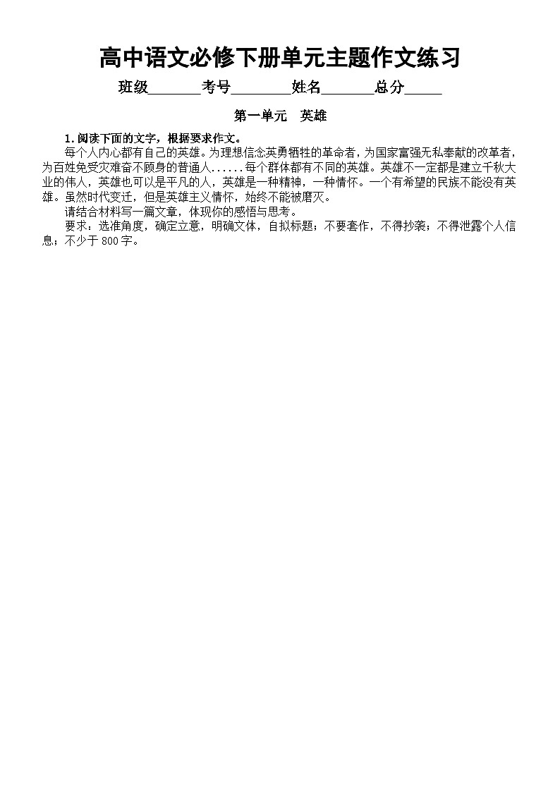 高中语文部编版必修下册单元主题作文练习（附写作指导和参考范文）第1页