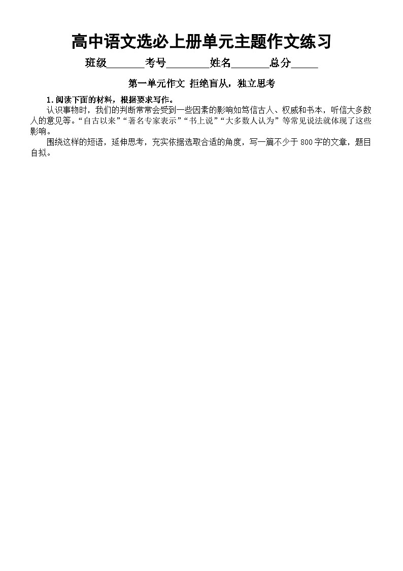 高中语文部编版选择性必修上册单元主题作文练习（附写作指导和参考范文）第1页