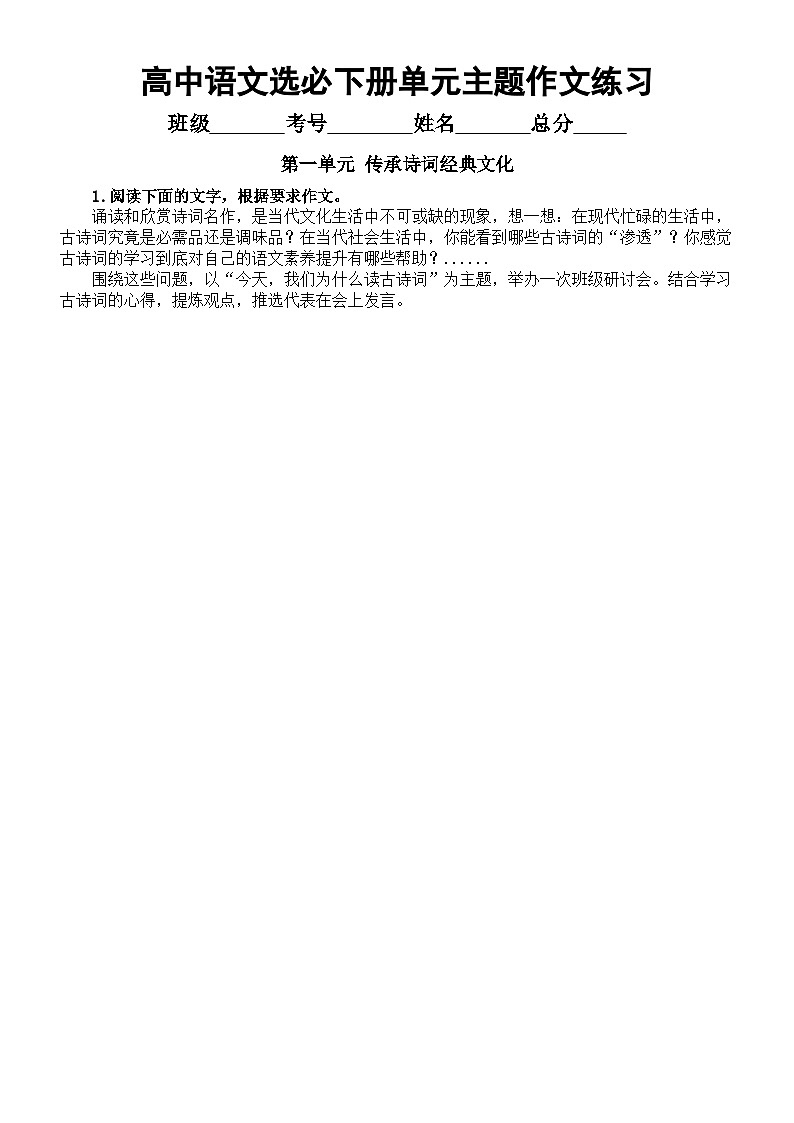 高中语文部编版选择性必修下册单元主题作文练习（附写作指导和参考范文）第1页