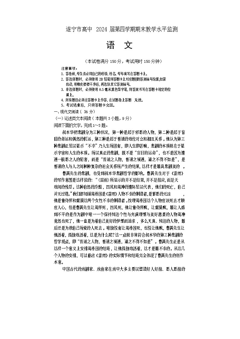 四川省遂宁市2022-2023学年高二下学期期末监测语文试题01