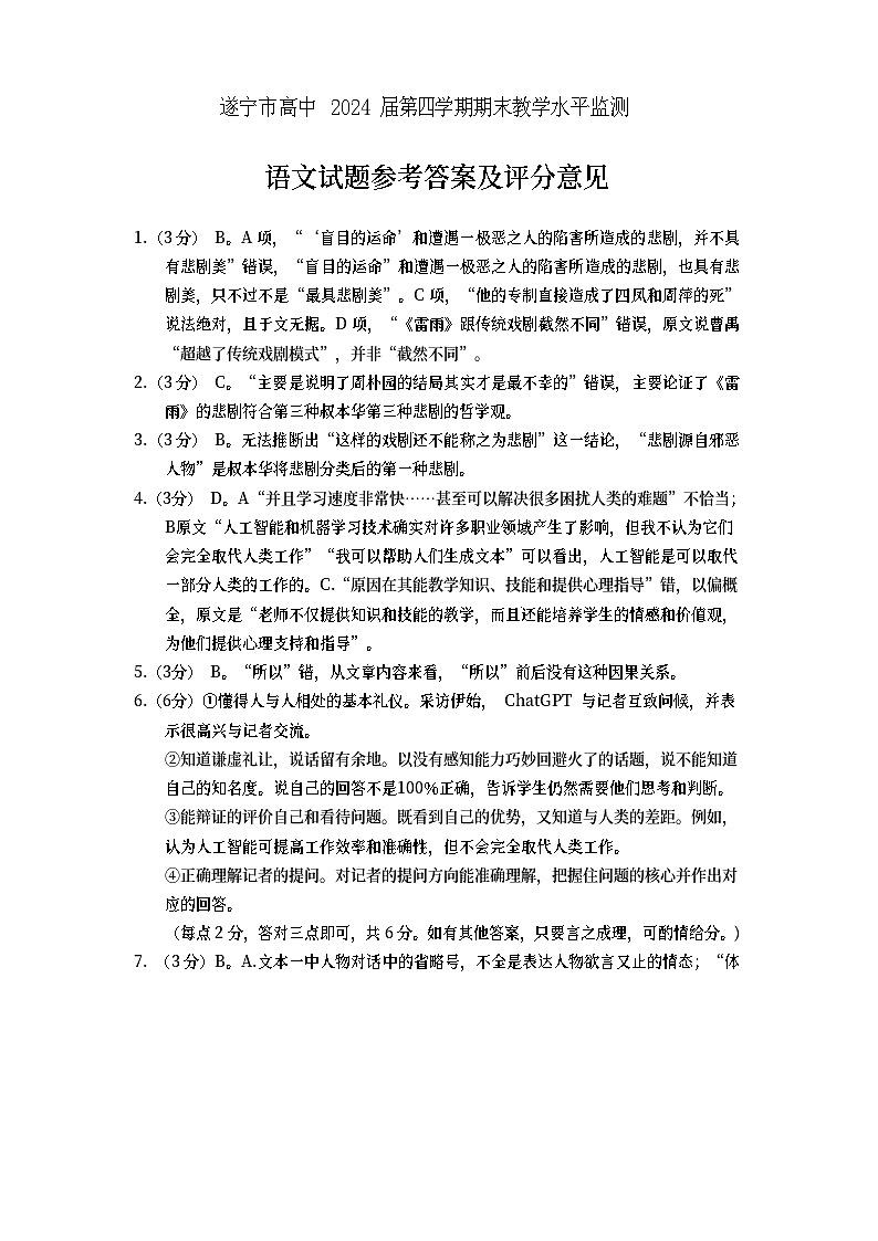 四川省遂宁市2022-2023学年高二下学期期末监测语文试题01