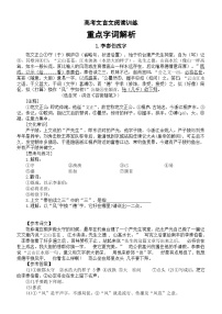 高中语文2024高考复习文言文阅读训练重点字词解析3（共10篇）