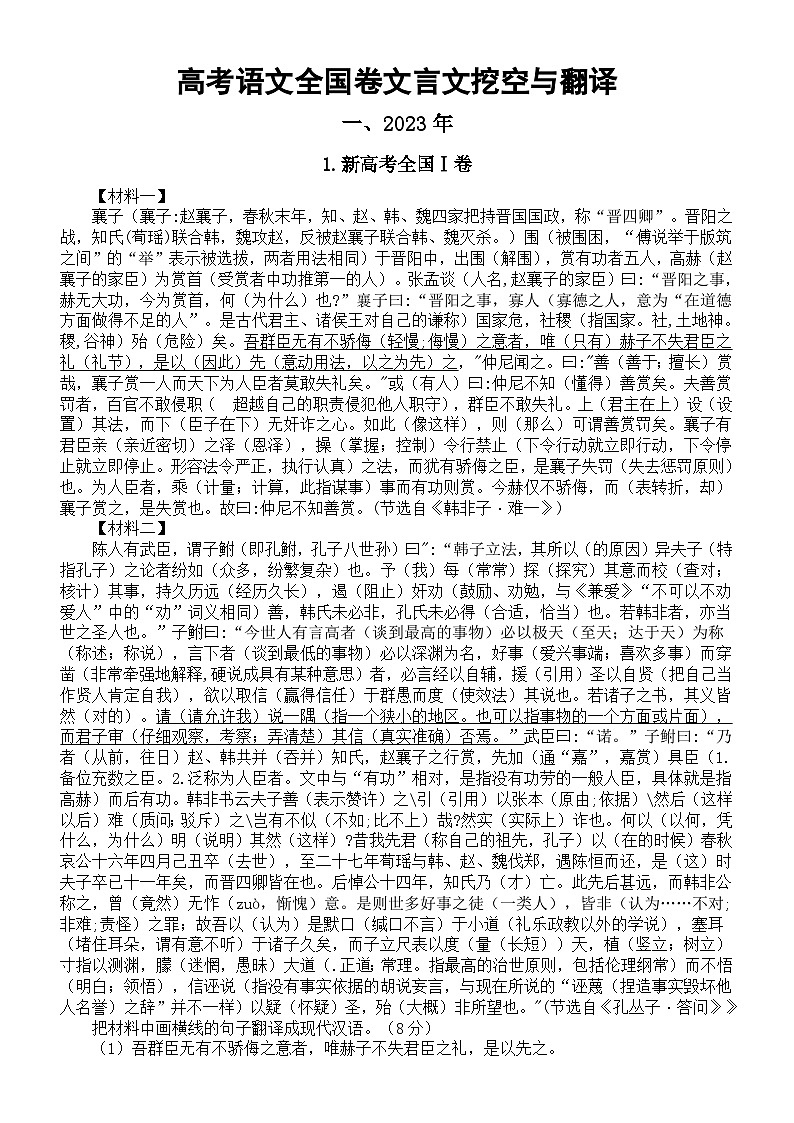 高中语文2024高考复习全国卷文言文挖空与翻译汇总（2020年-2023年）第1页